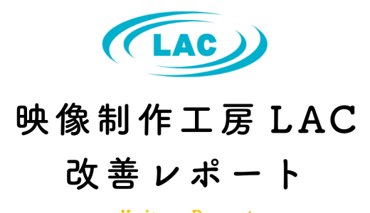 LAC改善レポート 2025年7月