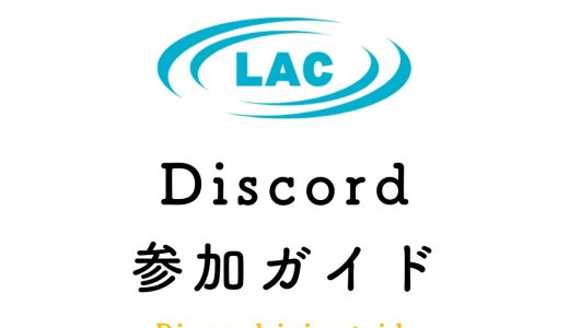 映像制作工房LAC Discord参加ガイド