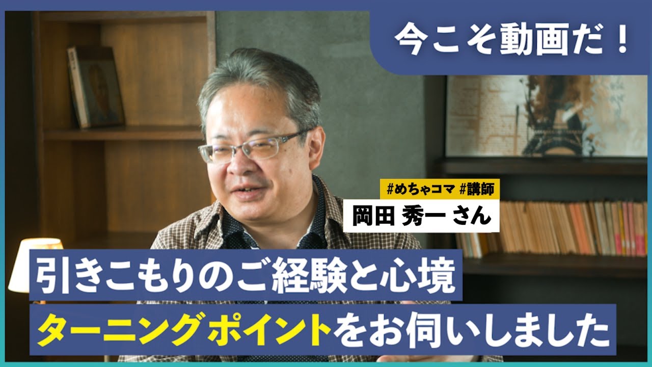 認めたら楽になった【めちゃコマ 岡田さん】