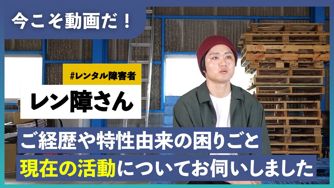 衝動性で会いに行く【レン障さん】