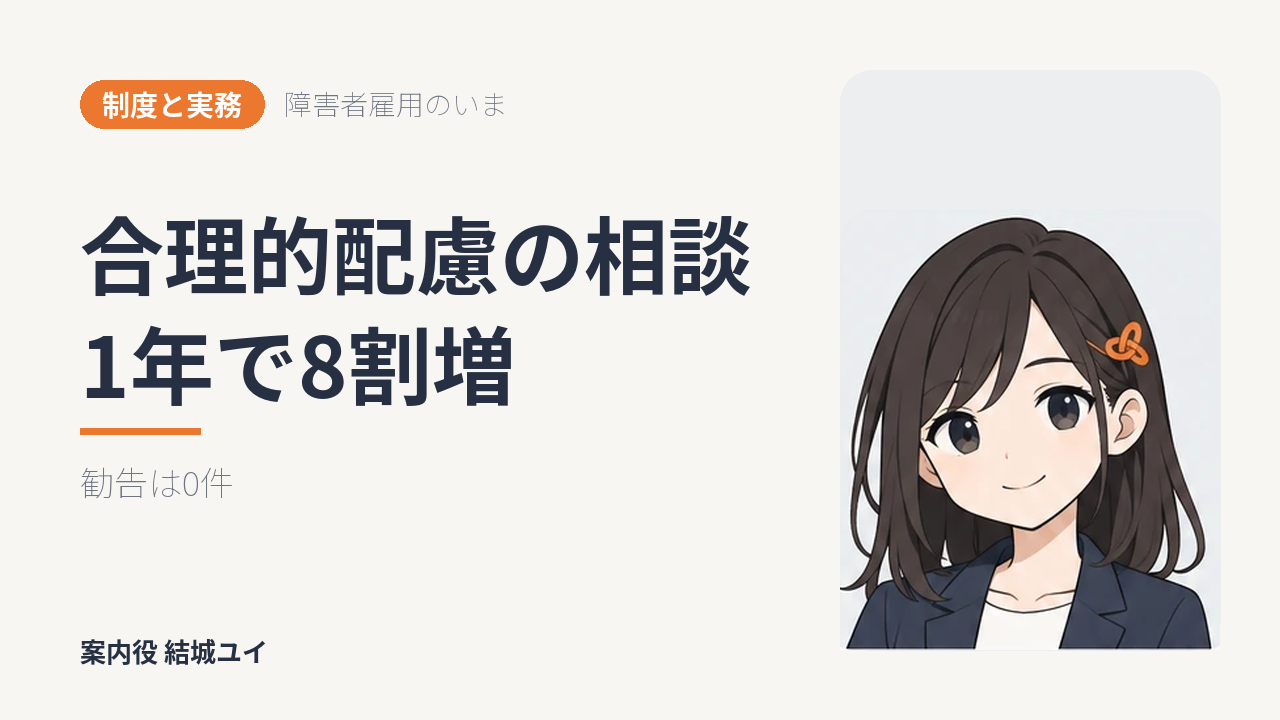 職場の障害者差別と合理的配慮の相談は631件｜令和7年度の相談実績と調停の手続き