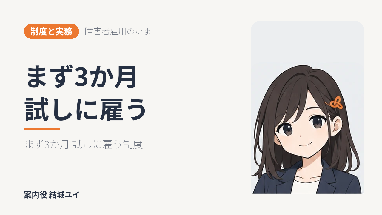 障害者トライアル雇用とは｜期間と助成金と短時間トライアル