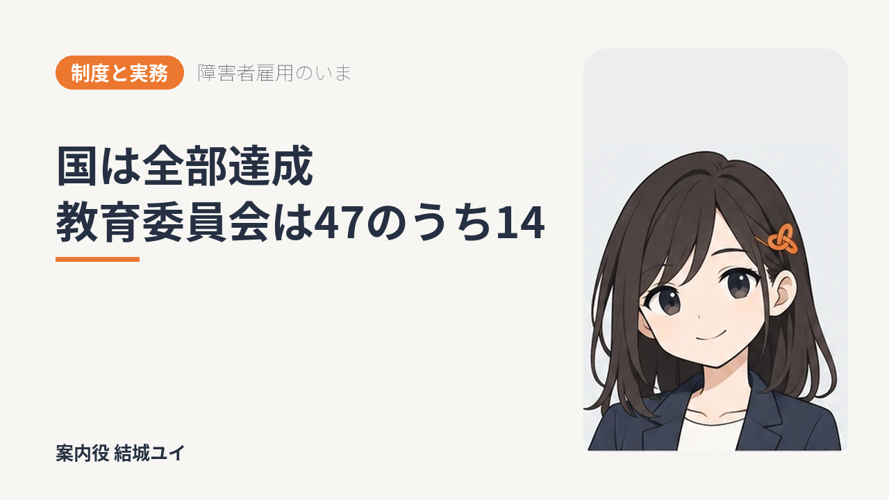 障害者雇用率の達成状況｜国は全機関達成 都道府県教育委員会は47のうち14