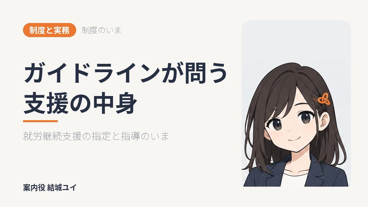 就労継続支援のガイドラインで問われる支援内容とは