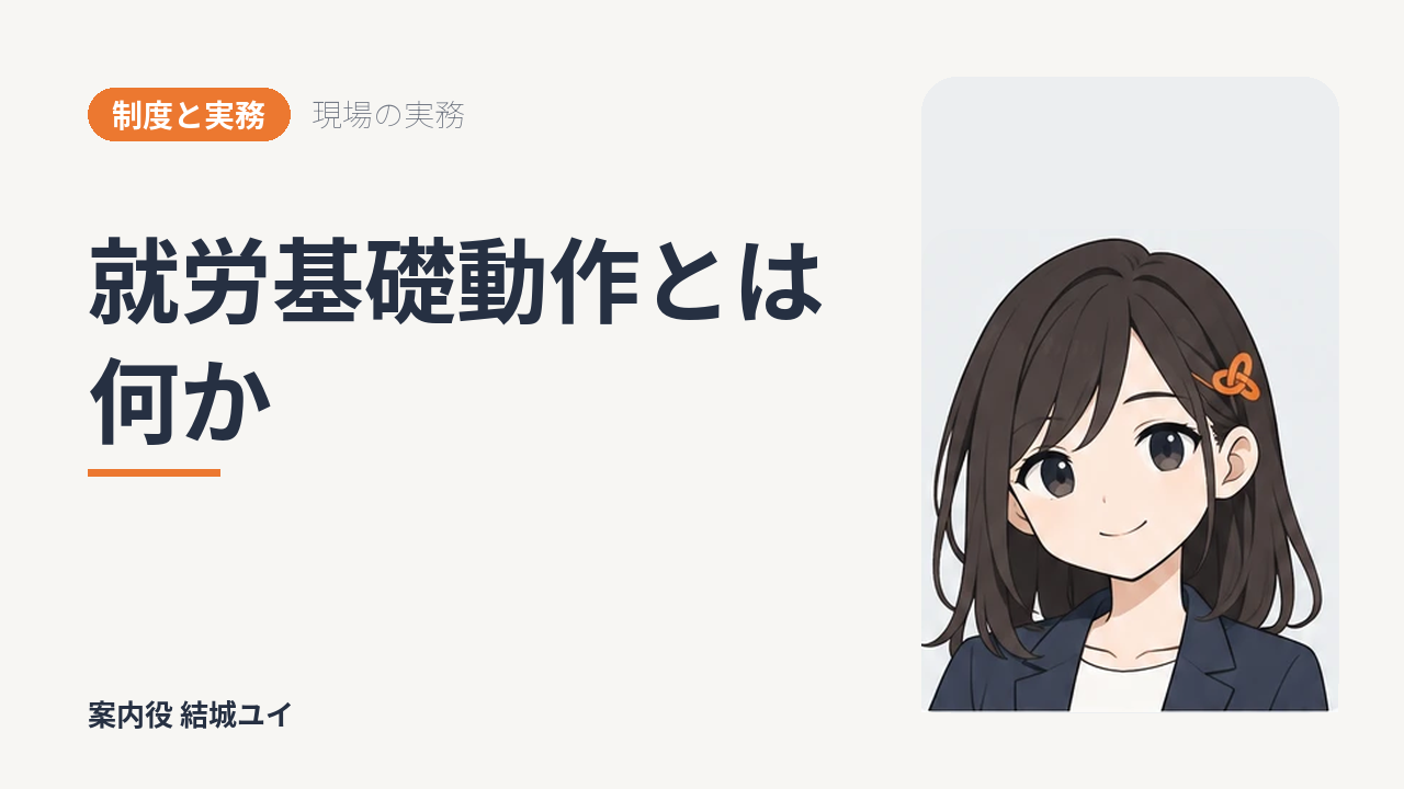 就労基礎動作とは何か