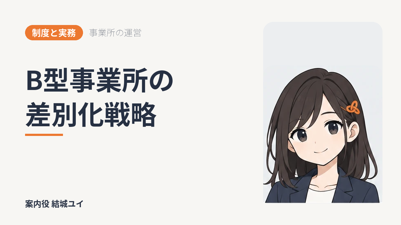 B型事業所の差別化戦略
