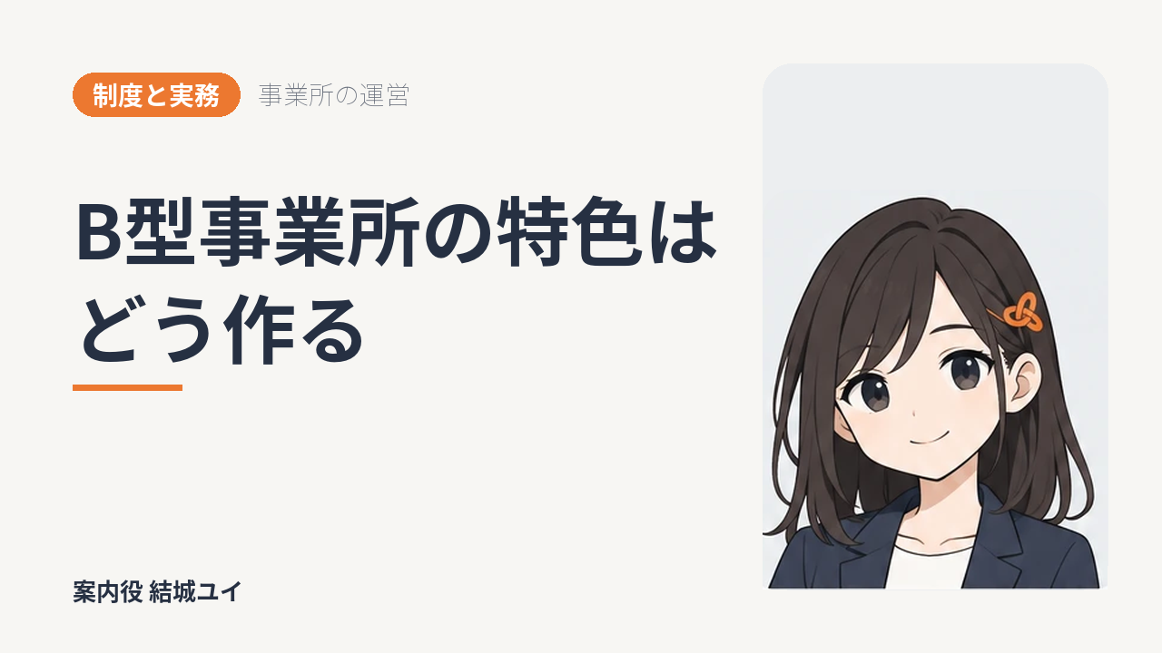B型事業所の特色はどう作る