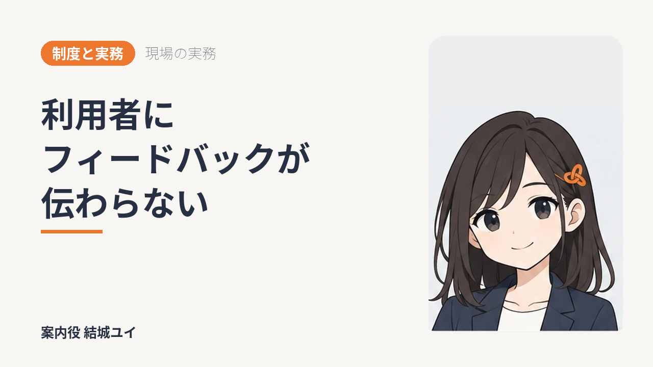 利用者にフィードバックが伝わらない
