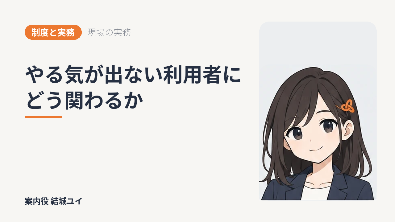 やる気が出ない利用者にどう関わるか
