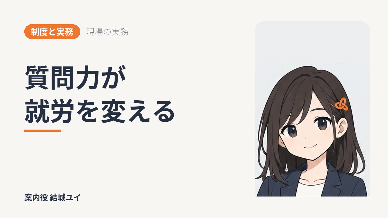 質問力が就労を変える
