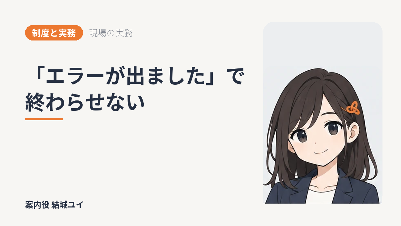 「エラーが出ました」で終わらせない