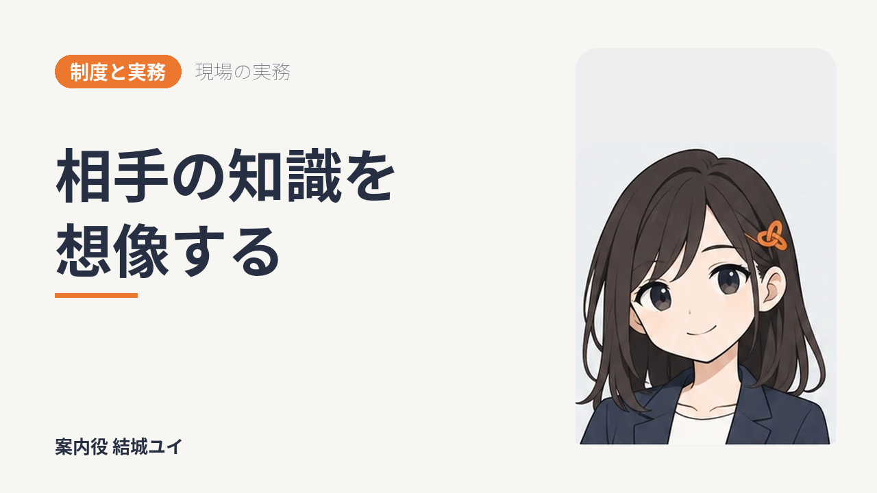 相手の知識を想像する