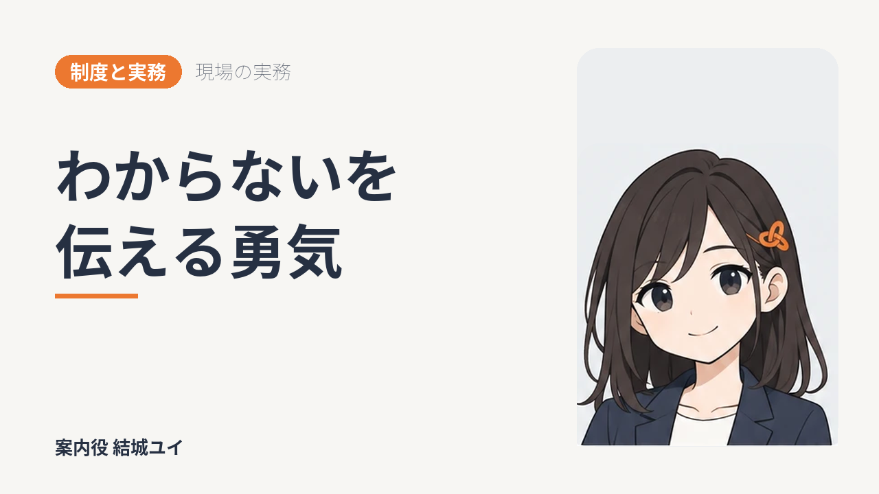 わからないを伝える勇気