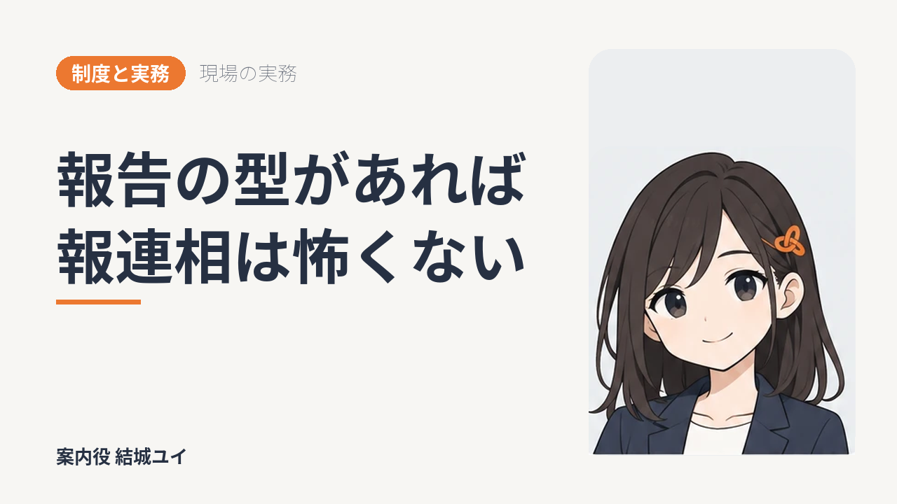 報告の型があれば報連相は怖くない