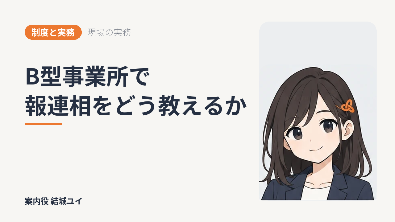B型事業所で報連相をどう教えるか