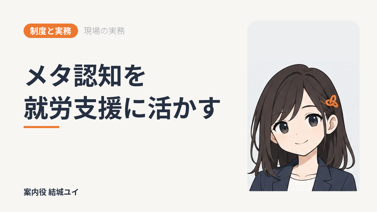 メタ認知を就労支援に活かす