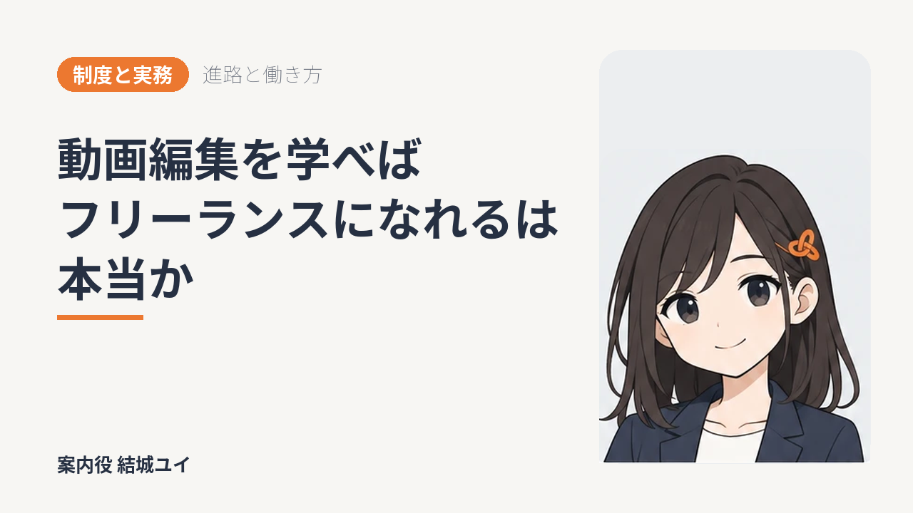 動画編集を学べばフリーランスになれるは本当か