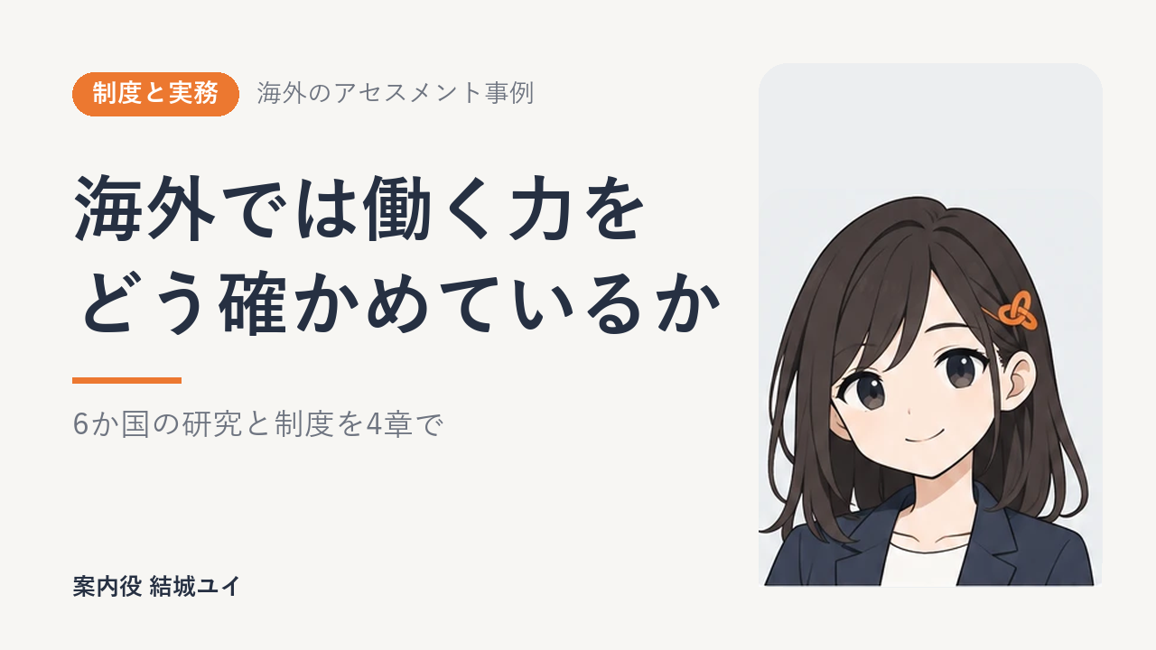 障害者雇用のアセスメント 海外6か国の面接と職場評価と復職の仕組み