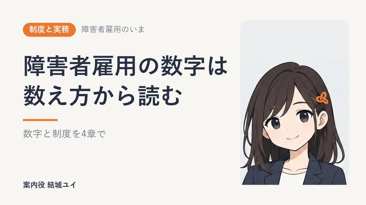 障害者雇用のいま｜70万人の数え方から雇用率 定着 解雇までの数字と制度