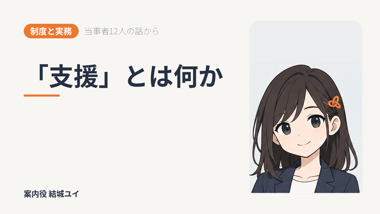 「支援」とは何か