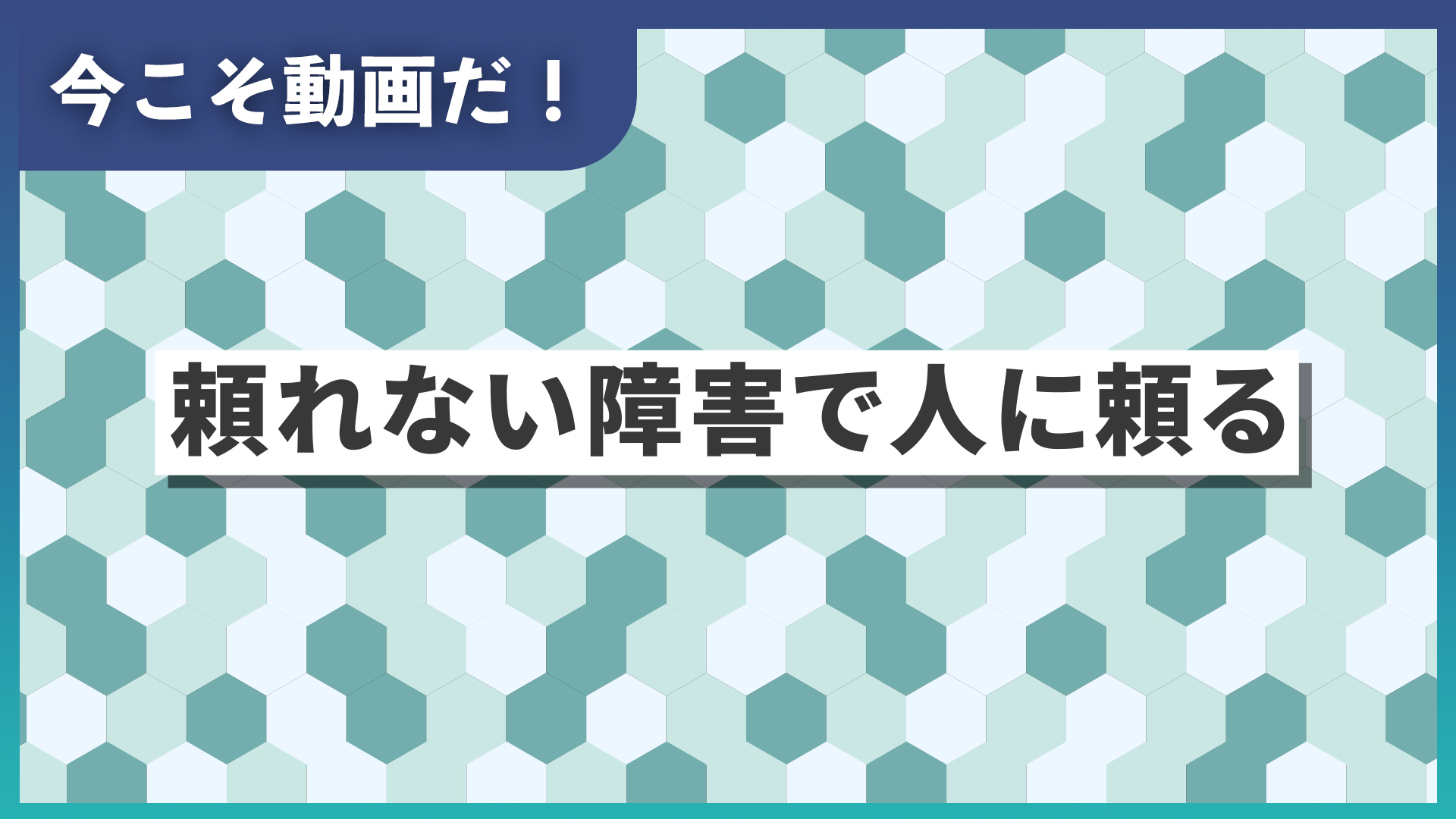 「人に頼る」ことの難しさと価値