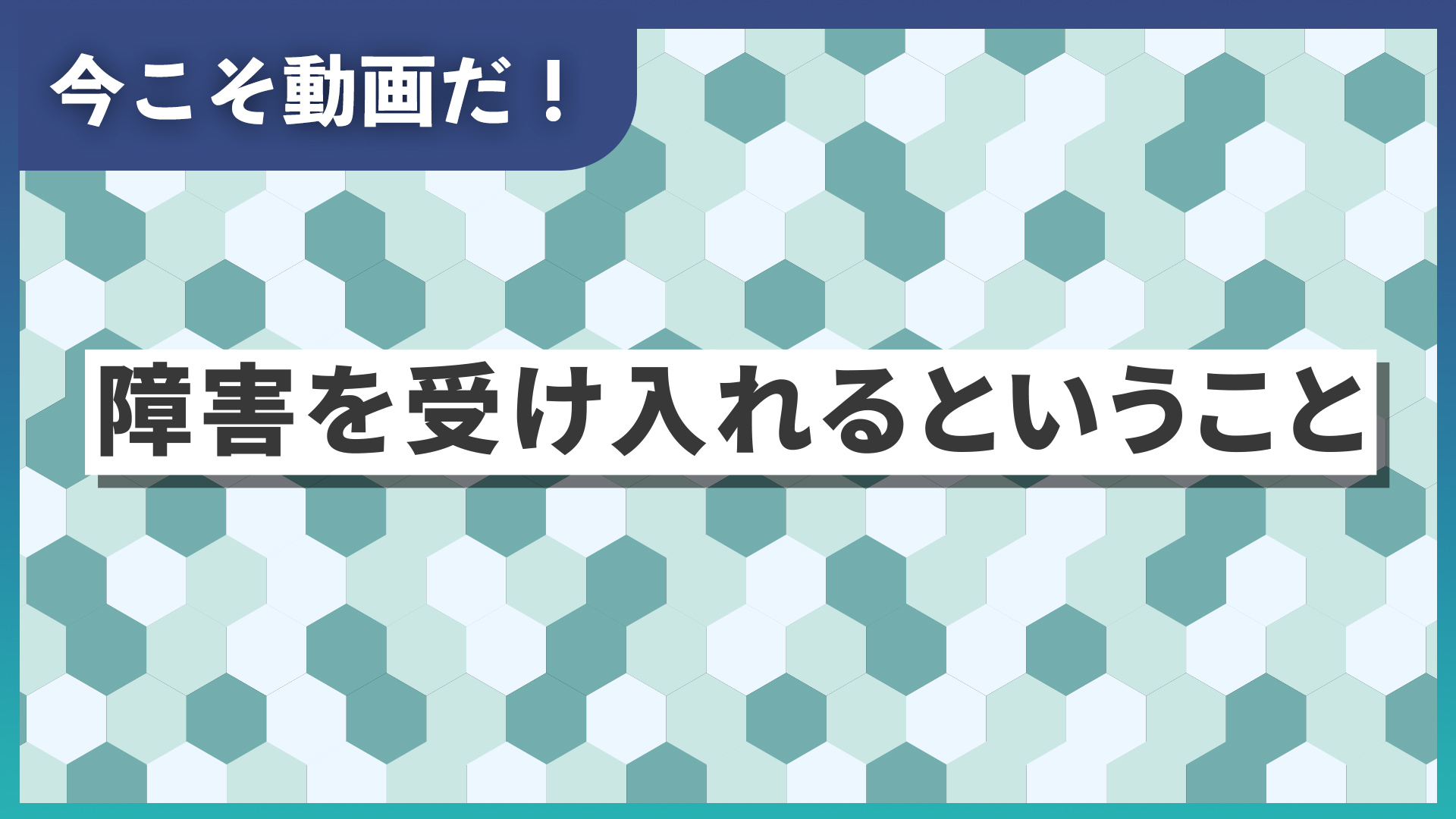障害を受け入れるということ