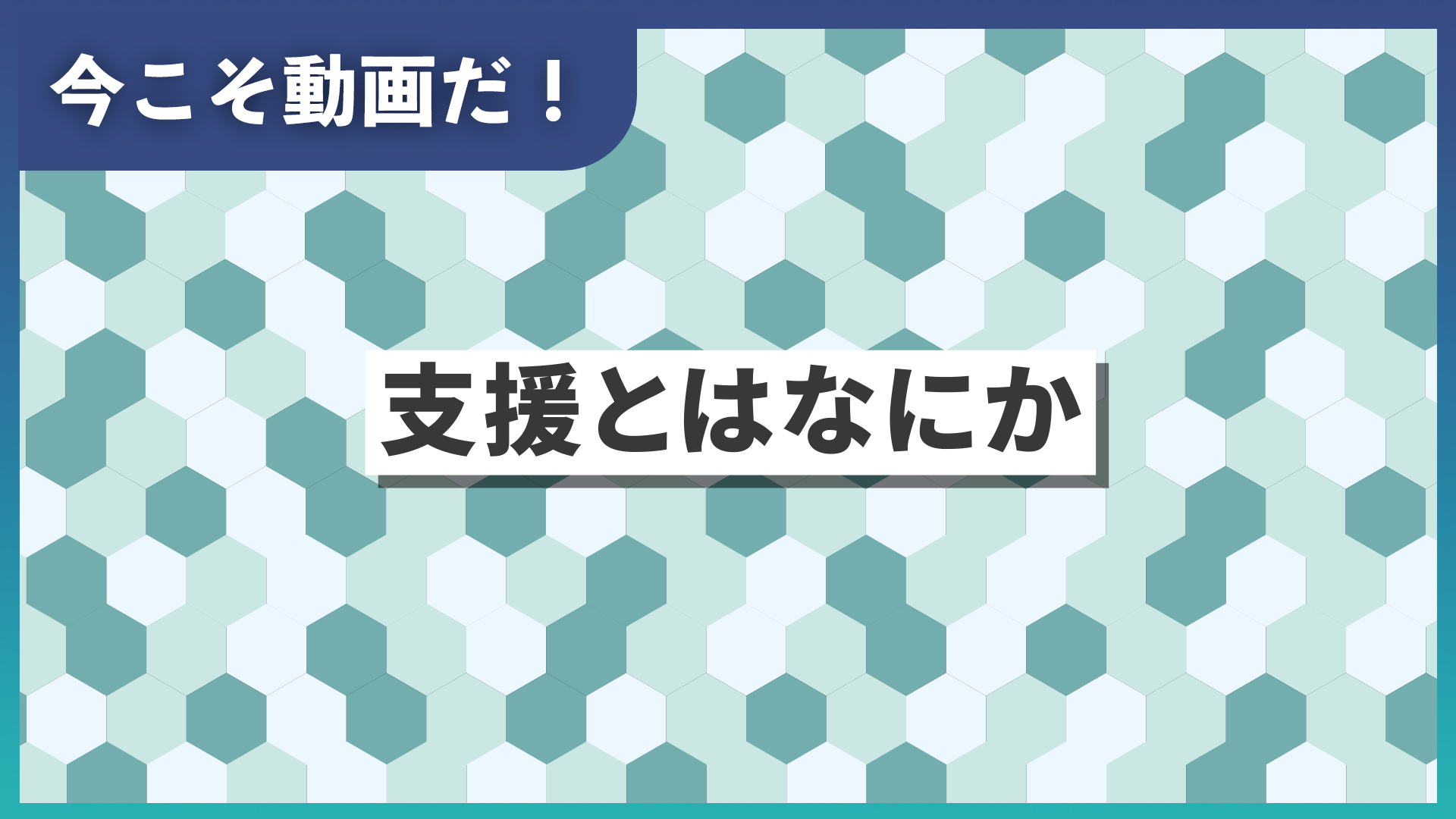 「支援」とは何か