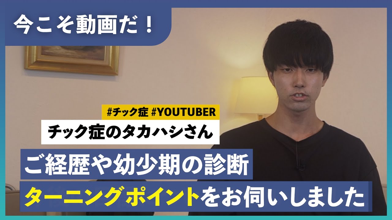 9万人が見た障害【チック症のタカハシさん】