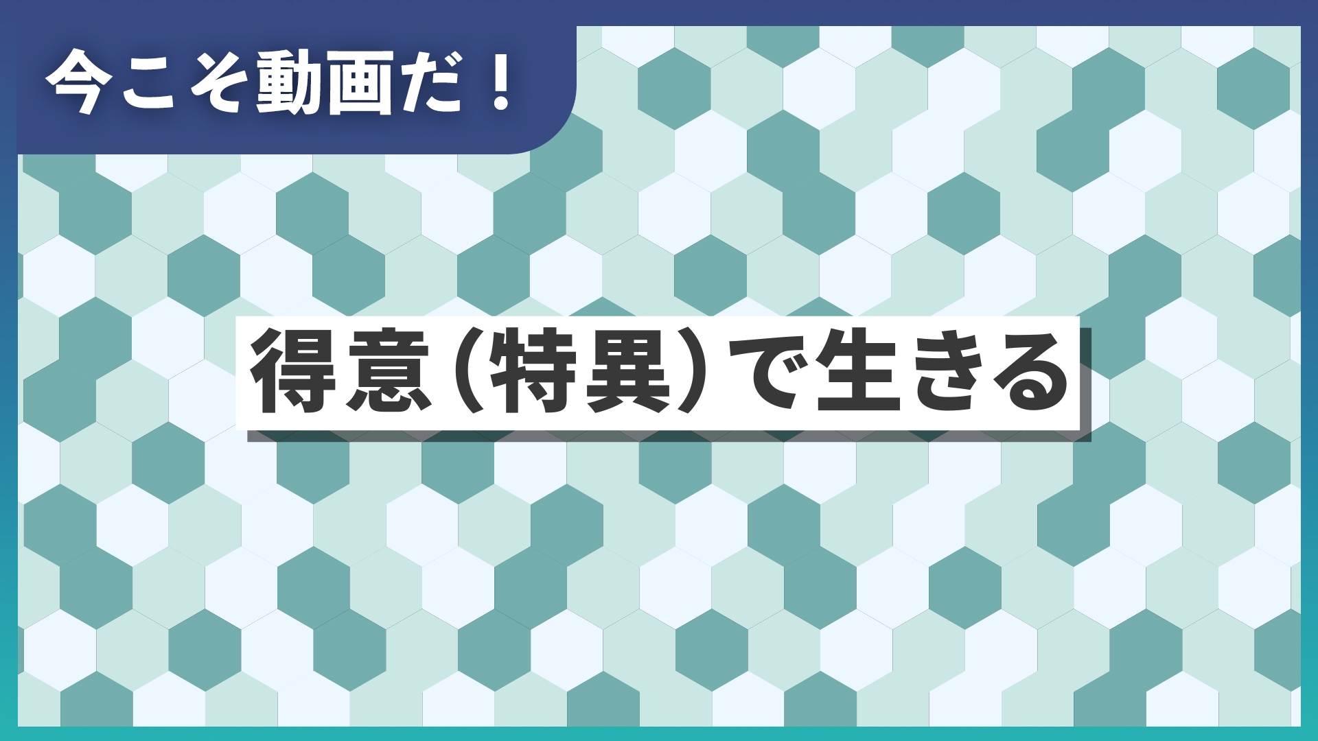 得意（特異）で生きる