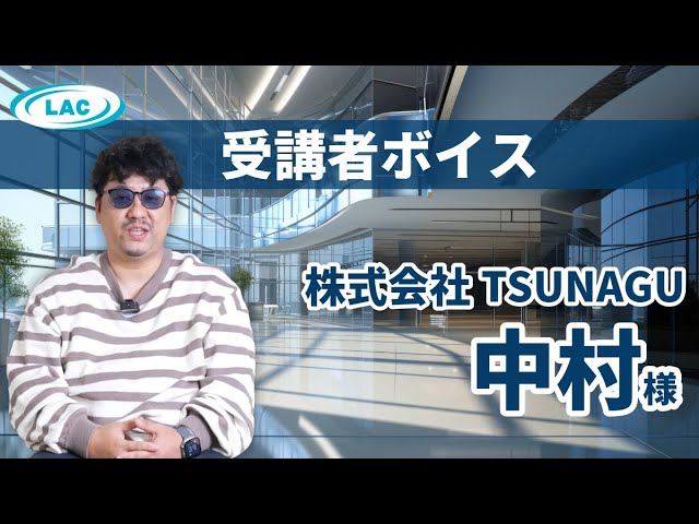 株式会社TSUNAGU 中村代表が語る、LAC受講の成果と可能性