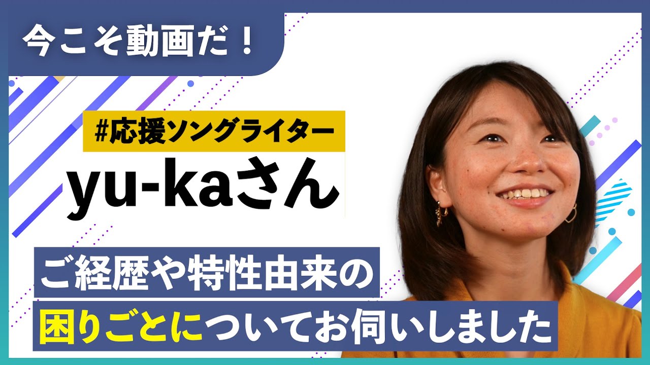 発達障害×クリエイターについて 【yu-kaさん】