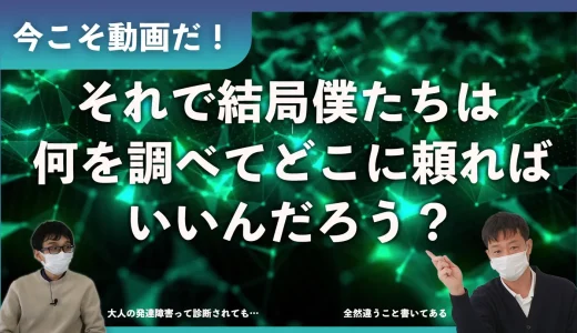 「発達障害者は誰に頼ればいい？」今こそ知るべき支援の見つけ方