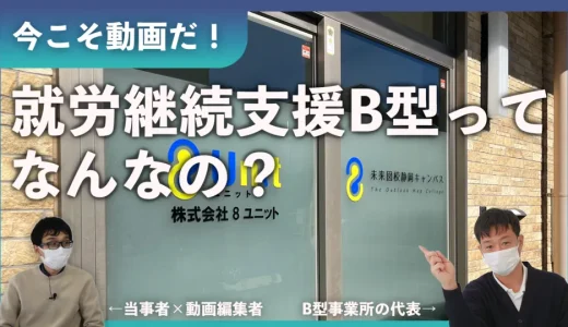 就労継続支援B型事業所って何？何をするところ？どんな支援が受けられる？