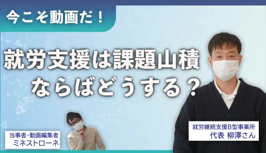 就労継続支援は課題山積。ならばどうする？