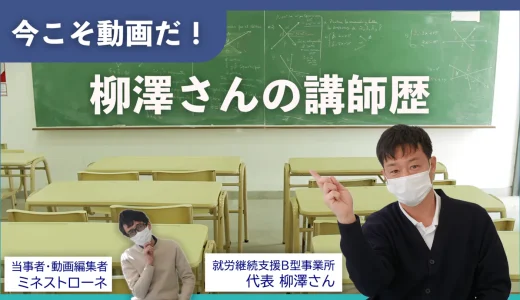 柳澤さんの豊富な講師歴と障害者・就職支援への挑戦