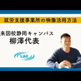 株式会社8ユニットの柳澤代表に聞く、動画活用によるB型事業所運営の効率化