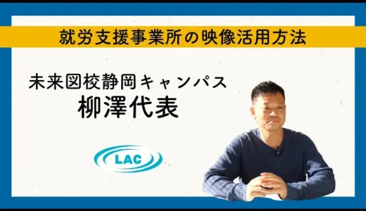 株式会社8ユニットの柳澤代表に聞く、動画活用によるB型事業所運営の効率化